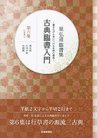 星 弘道 臨書集 古典臨書入門〈第6集〉行草書 (2) 喪乱帖・孔侍中帖・枯樹賦