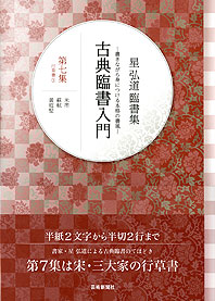 星 弘道 臨書集 古典臨書入門〈第7集〉行草書 (3) 米芾・蘇軾・黄庭堅