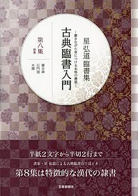 星 弘道 臨書集 古典臨書入門〈第8集〉隷書 曹全碑・石門頌・木簡