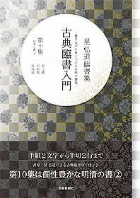 星 弘道 臨書集 古典臨書入門〈第10集〉明清の書２ 倪元璐・何紹基・呉昌碩