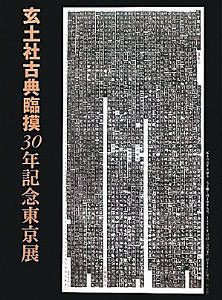 玄土社 古典臨摸30年記念東京展