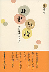 粗餐礼讃―私の「戦後」食卓日記