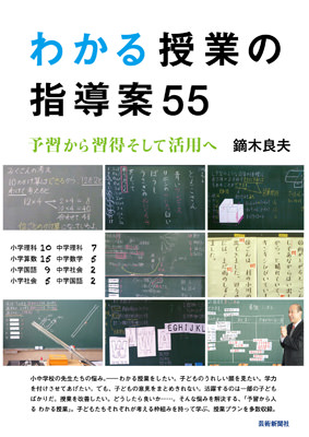 わかる授業の指導案55予習から習得そして活用へ