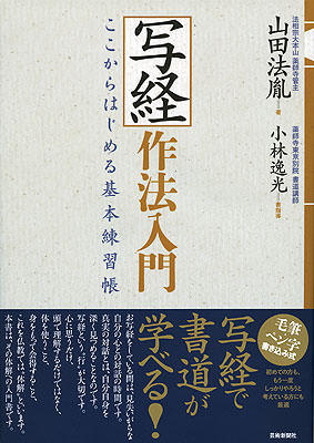 写経作法入門 ここからはじめる基本練習帳