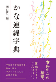 かな連綿字典 | 芸術新聞社公式サイト