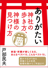 ありがたい神社の歩き方、神様の見つけ方なんでもベスト10