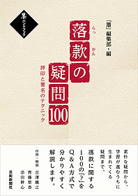 落款の疑問100 押印と署名のテクニック