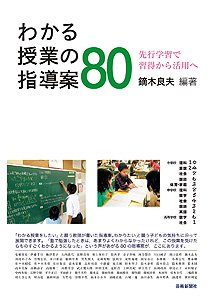 わかる授業の指導案80先行学習で習得から活用へ