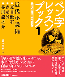 墨ビギナーズ２ ペン字レッスンブック１ 書いて楽しむ日本の文学 近代小説編