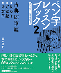 墨ビギナーズ２ ペン字レッスンブック２ 書いて楽しむ日本の文学 古典随筆編