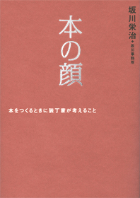 本の顔 本をつくるときに装丁家が考えること