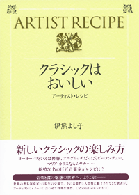 クラシックはおいしい アーティスト・レシピ