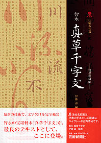 墨　法帖名拓選─ 寶墨軒藏帖 ─智永　真草千字文