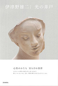 伊津野雄二作品集 光の井戸