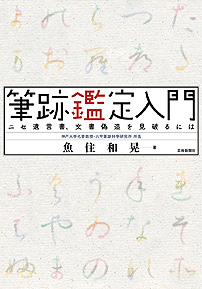 筆跡鑑定入門　ニセ遺言書、文書偽造を見破るには