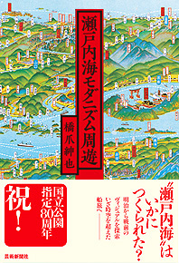 瀬戸内海モダニズム周遊 | 芸術新聞社公式サイト