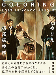 ぬりえ・横尾探検隊 COLORING LOST IN YOKOO JUNGLE