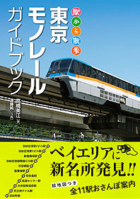 駅から散歩　東京モノレールガイドブック