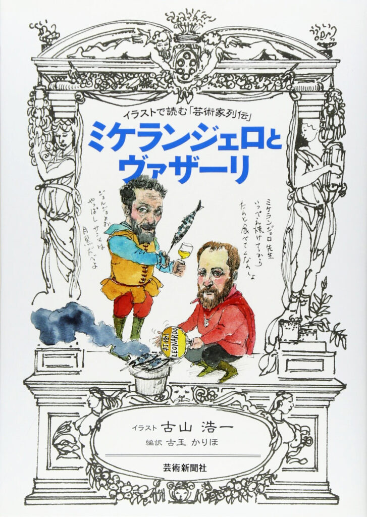 イラストで読む「芸術家列伝」ミケランジェロとヴァザーリ