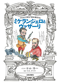 イラストで読む 芸術家列伝 ミケランジェロとヴァザーリ 芸術新聞社公式サイト
