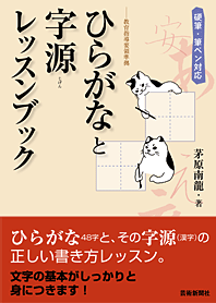 ひらがなと字源（じげん）レッスンブック 硬筆・筆ペン対応──教育指導要領準拠