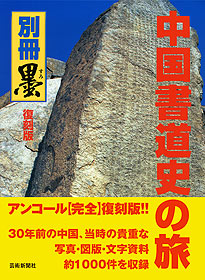 別冊墨 復刻版 中国書道史の旅 書の故里を訪ねて