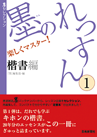 墨セレクション 墨のれっすん① 楷書編