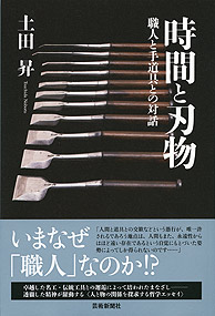 時間と刃物 ──職人と手道具との対話