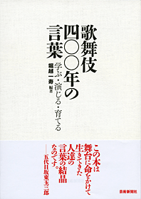 歌舞伎四〇〇年の言葉 学ぶ・演じる・育てる