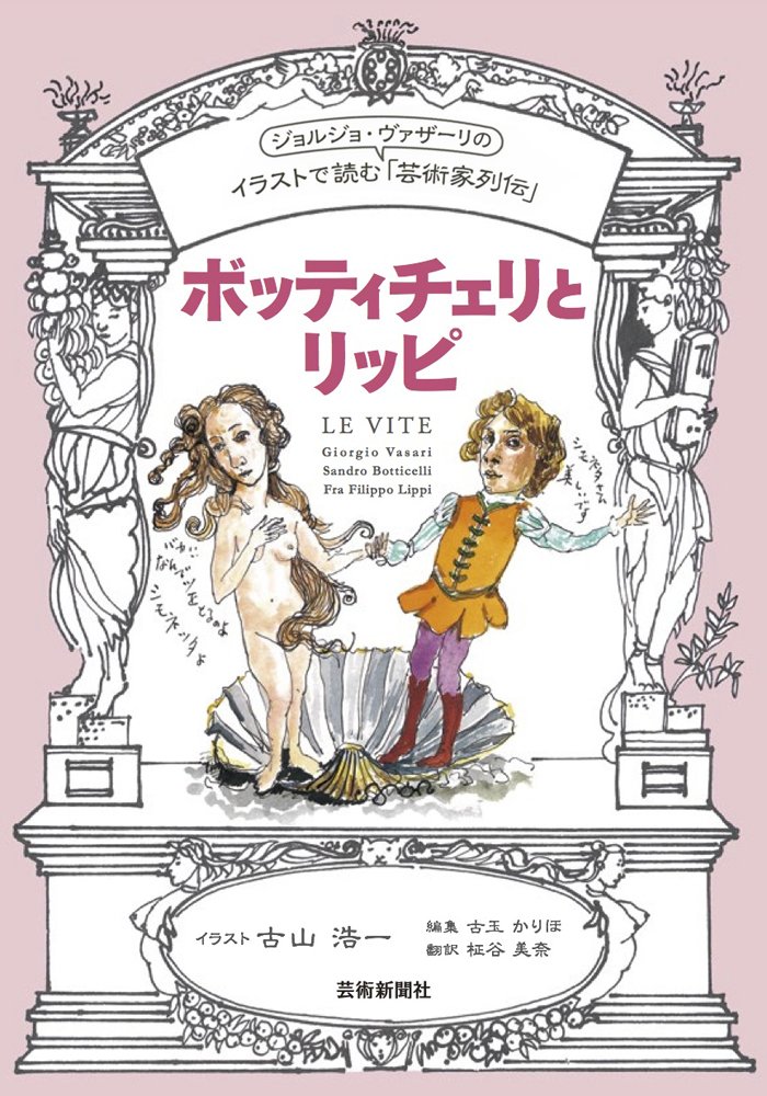 イラストで読む「芸術家列伝」ボッティチェリとリッピ