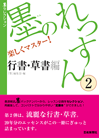 墨セレクション 墨のれっすん② 行書・草書編