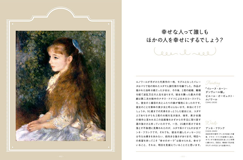 名画の美女から──幸せのスタイルをつくる53のアートとコトバ