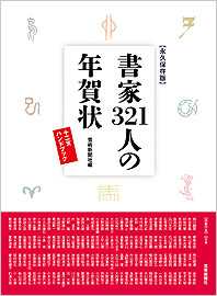 【永久保存版】書家321人の年賀状　十二支ハンドブック