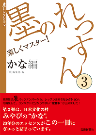 墨セレクション 墨のれっすん③ かな編