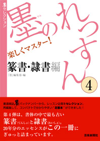 墨セレクション 墨のれっすん④ 篆書・隷書編