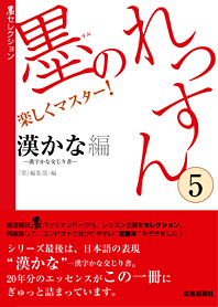 墨セレクション 墨のれっすん⑤ 漢かな編—漢字かな交じり書—