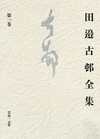 田邉古邨全集〈第１巻〉書籍1