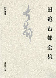 田邉古邨全集〈第５巻〉書話１