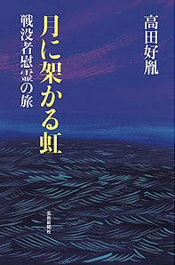 月に架かる虹 戦没者慰霊の旅