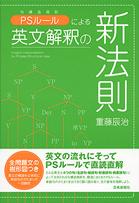 PSルール（句構造規則）による英文解釈の新法則