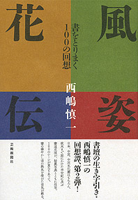 風姿花伝 書をとりまく100の回想