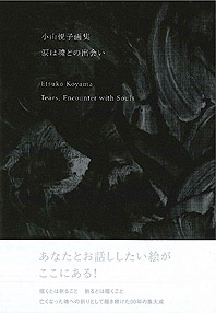 小山悦子画集 涙は魂との出会い
