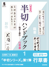 『墨』セレクトブック【保存版】半切ハンドブック１—臨書と創作—行草書