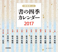 日展重鎮による 書の四季カレンダー2017