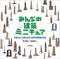 みんなの建築ミニチュア 子供も大人も楽しめる 世界の建造物1000