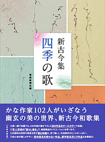 新古今集   四季の歌