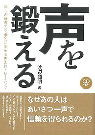 声を鍛える 話しの説得力を劇的に高める声まねトレーニング CD付き