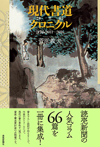 現代書道クロニクル【年代記】 ─ コラム2011～2016