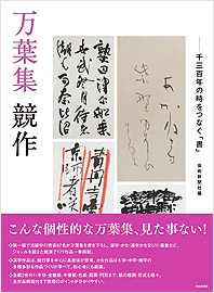 万葉集 競作─千三百年の時をつなぐ「書」