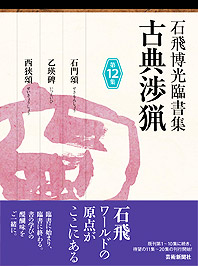 石飛博光臨書集 古典渉猟〈第12集〉石門頌／乙瑛碑／西狭頌